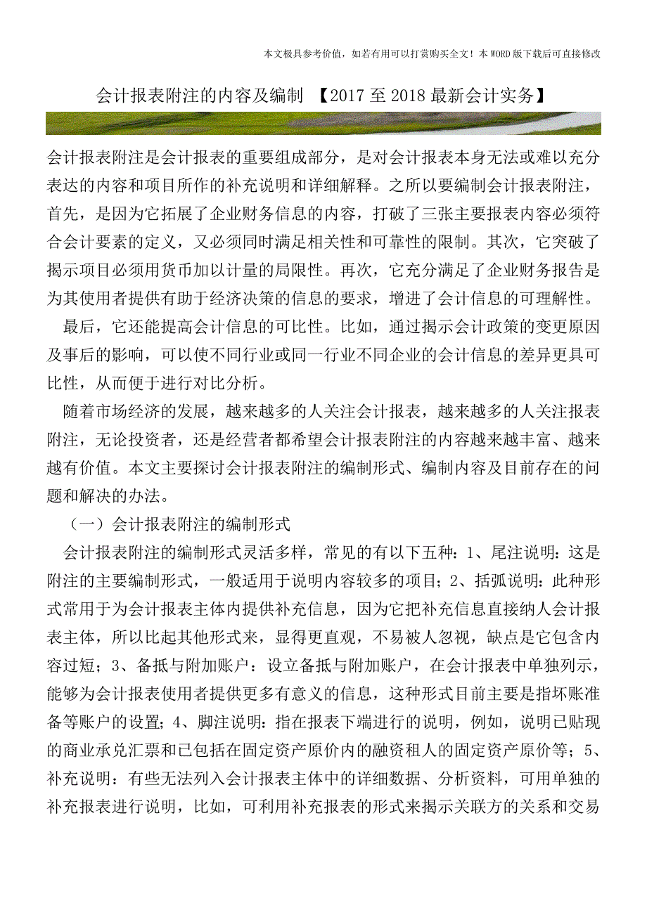 会计报表附注的内容及编制【2017至2018最新会计实务】.doc_第1页