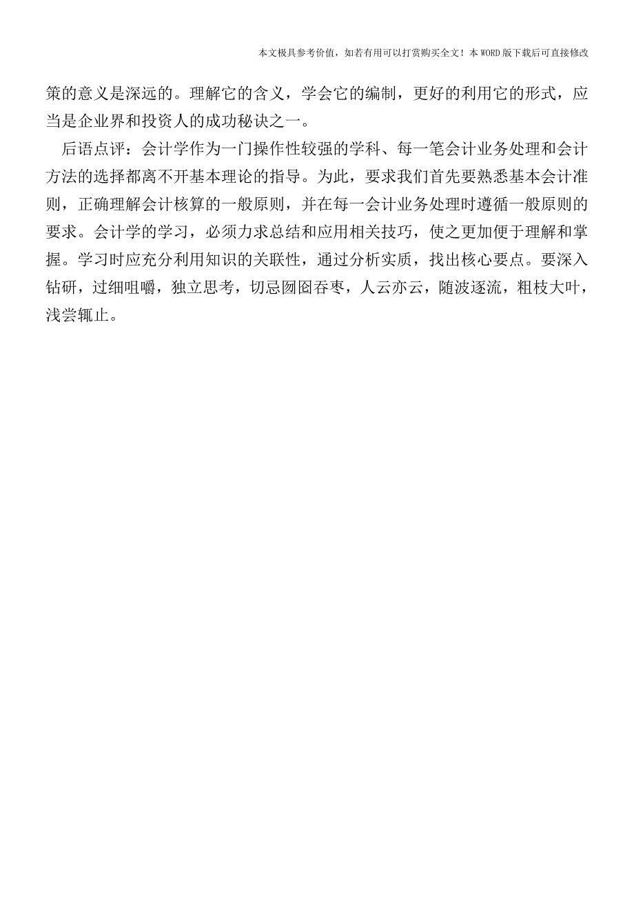 会计报表附注的内容及编制【2017至2018最新会计实务】.doc_第4页