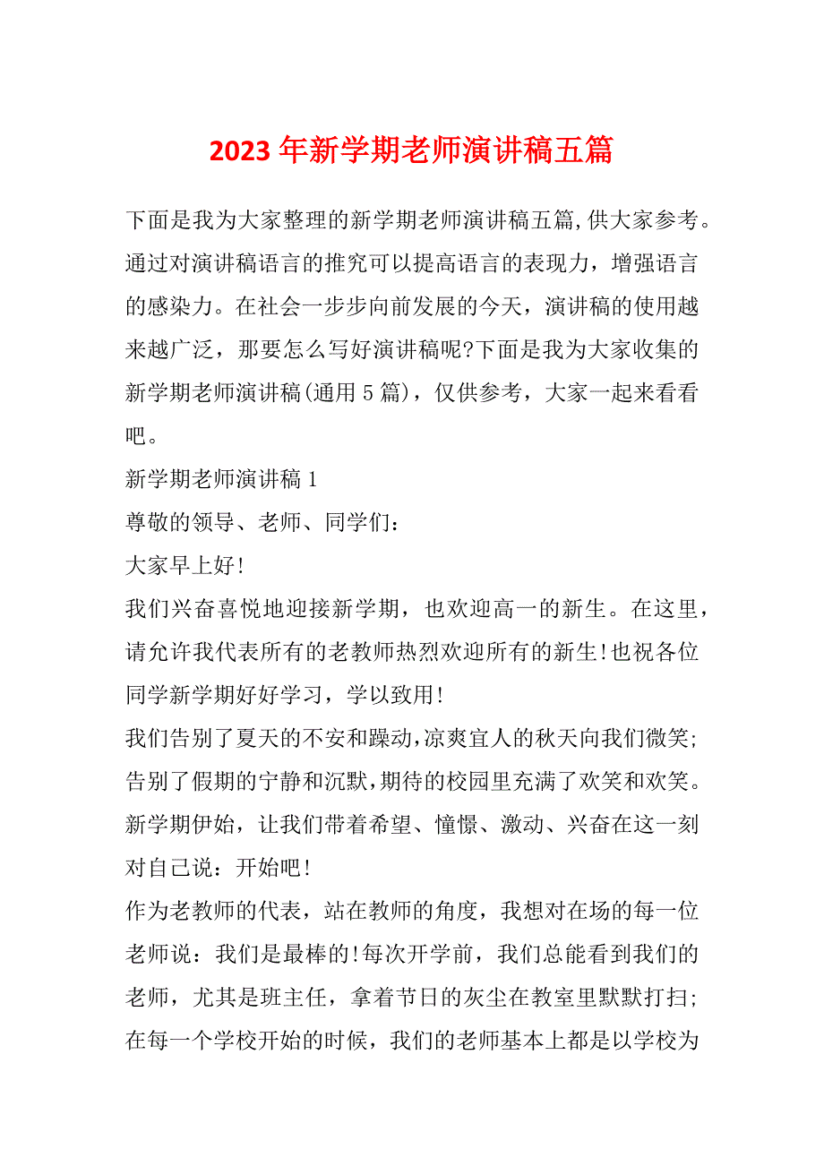 2023年新学期老师演讲稿五篇_第1页