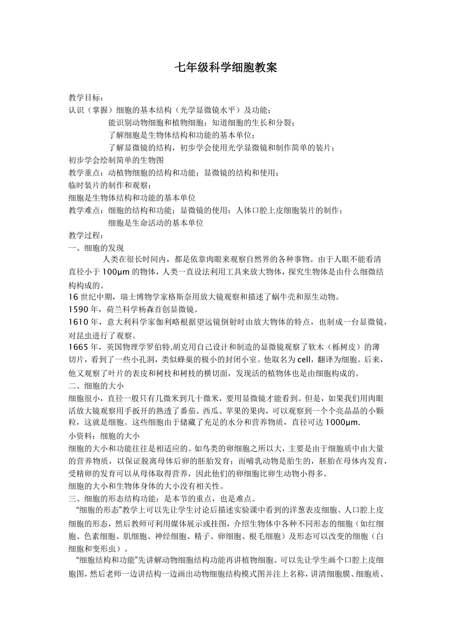 七年级科学细胞教案_第1页