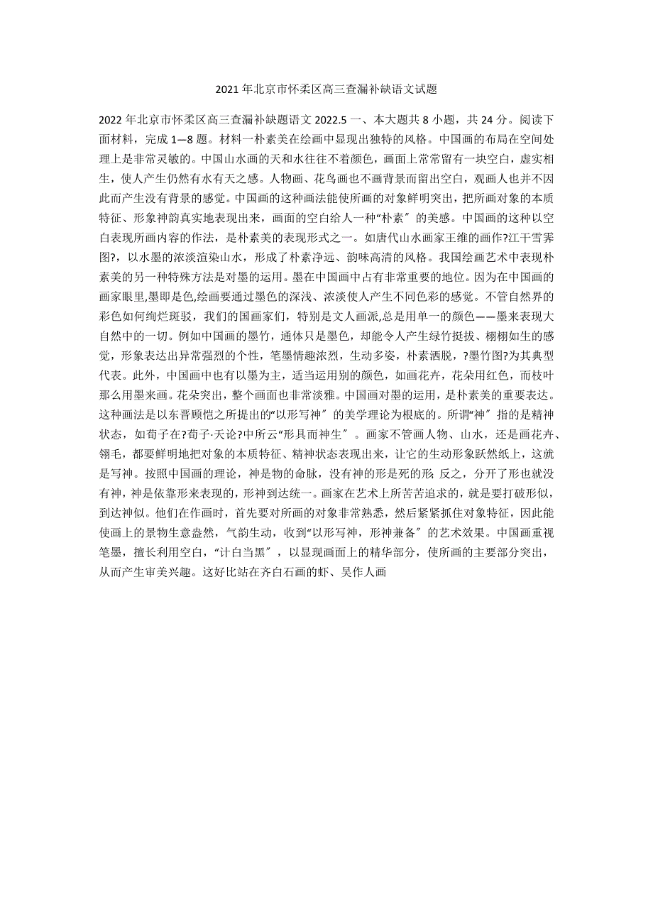 2021年北京市怀柔区高三查漏补缺语文试题_第1页