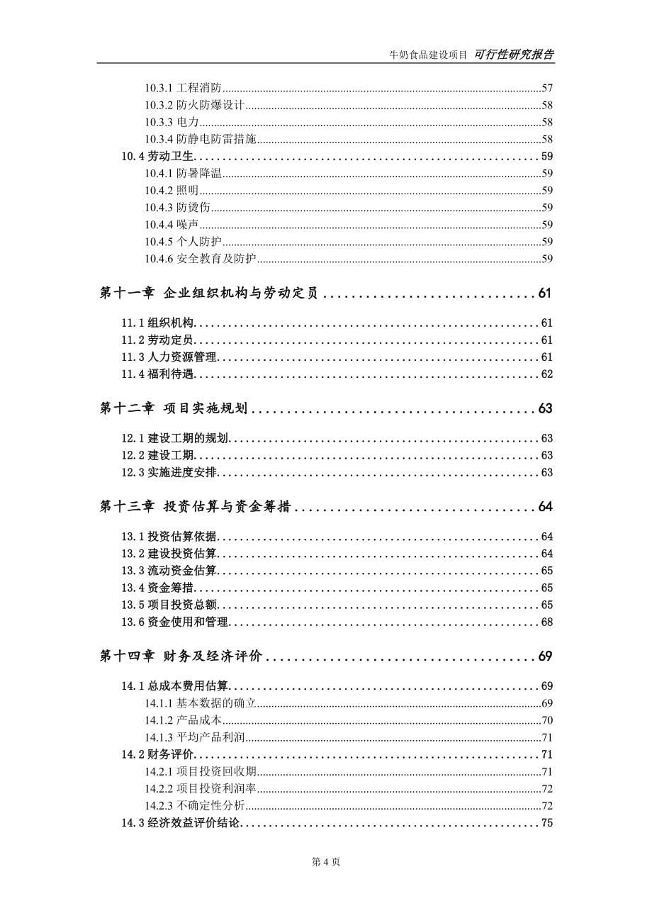 牛奶食品建设项目可行性研究报告-可修改模板案例_第5页