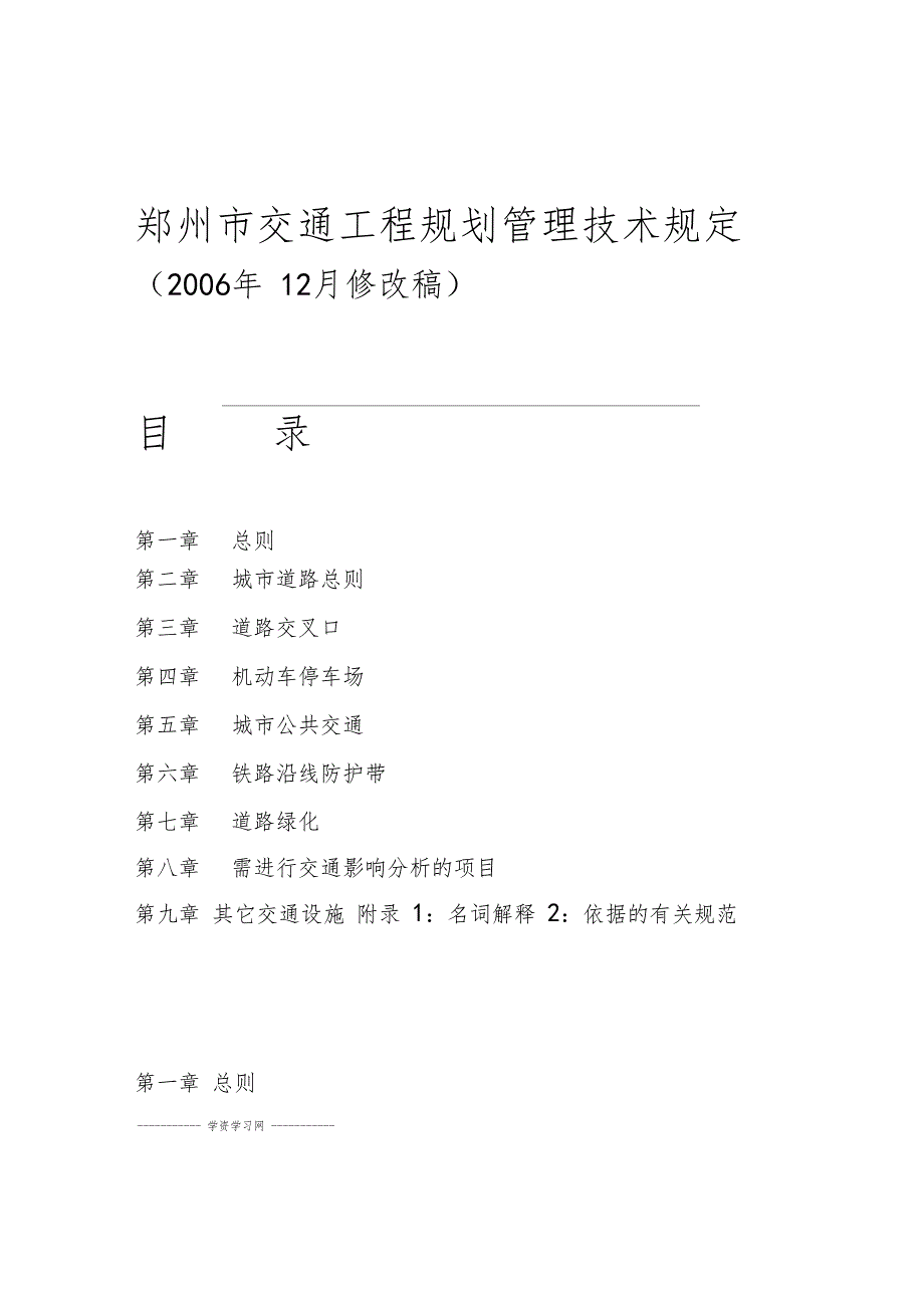 郑州交通工程规划管理技术规定_第1页