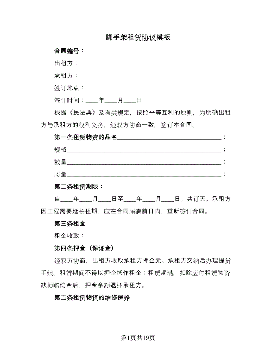 脚手架租赁协议模板（7篇）_第1页