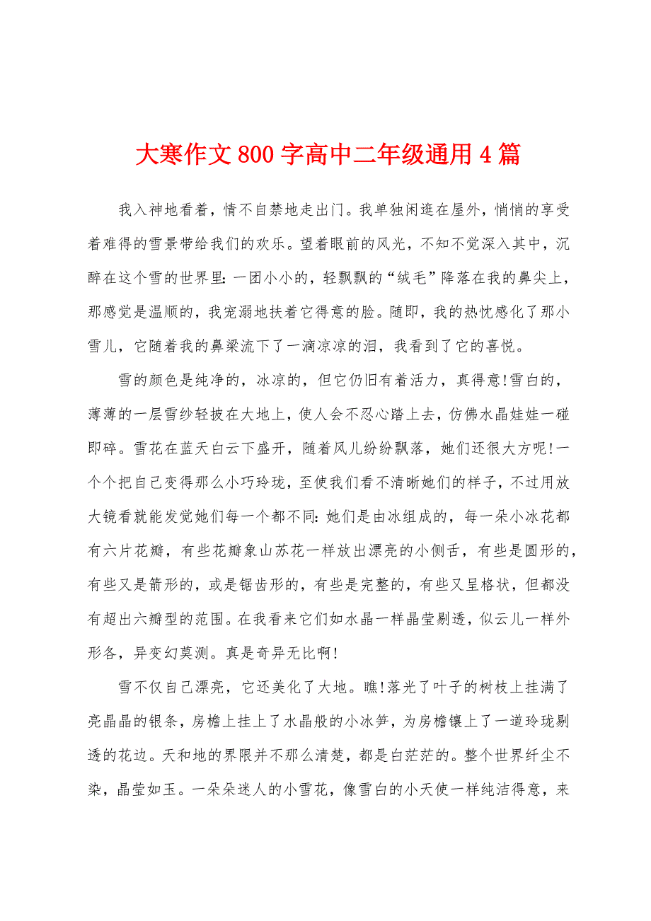 大寒作文800字高中二年级通用4篇.docx_第1页