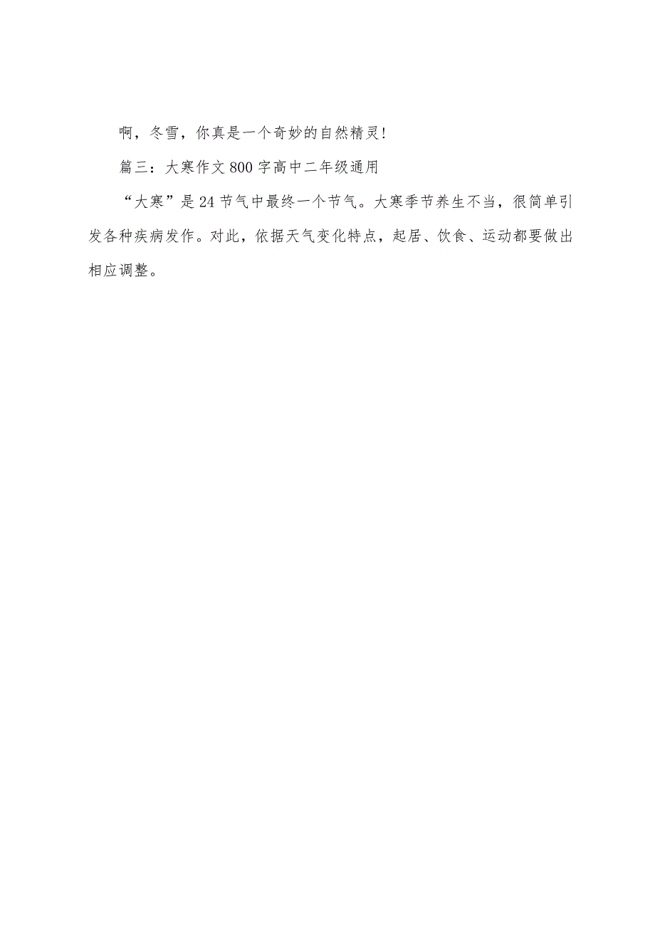 大寒作文800字高中二年级通用4篇.docx_第4页