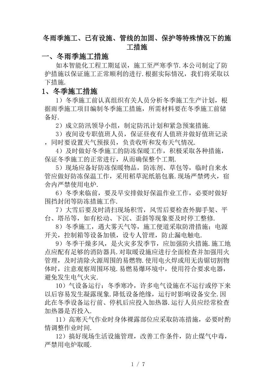 最新冬雨季施工、已有设施、管线的加固、保护等特殊情况下的施工措施.doc_第1页