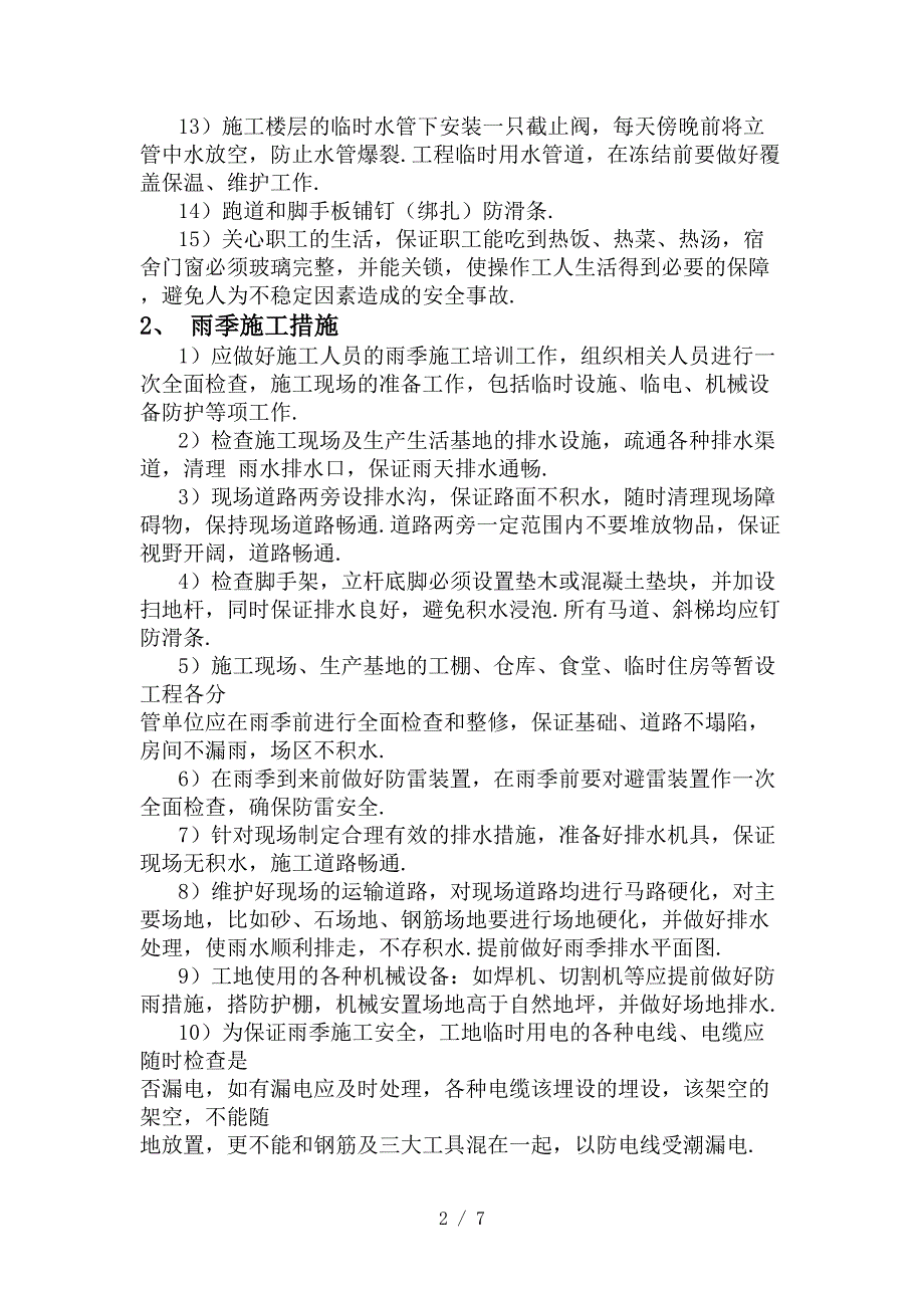 最新冬雨季施工、已有设施、管线的加固、保护等特殊情况下的施工措施.doc_第2页