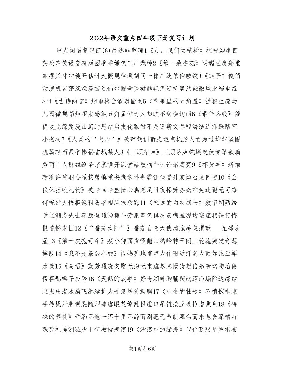 2022年语文重点四年级下册复习计划_第1页