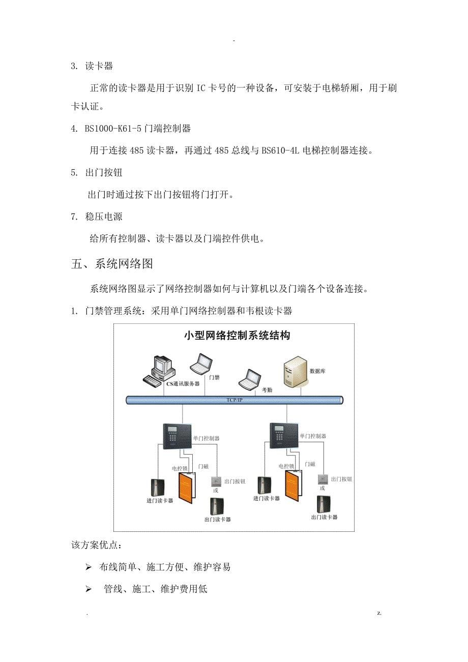 Bostex联网一卡通管理系统设计方案及对策门禁梯控_第5页