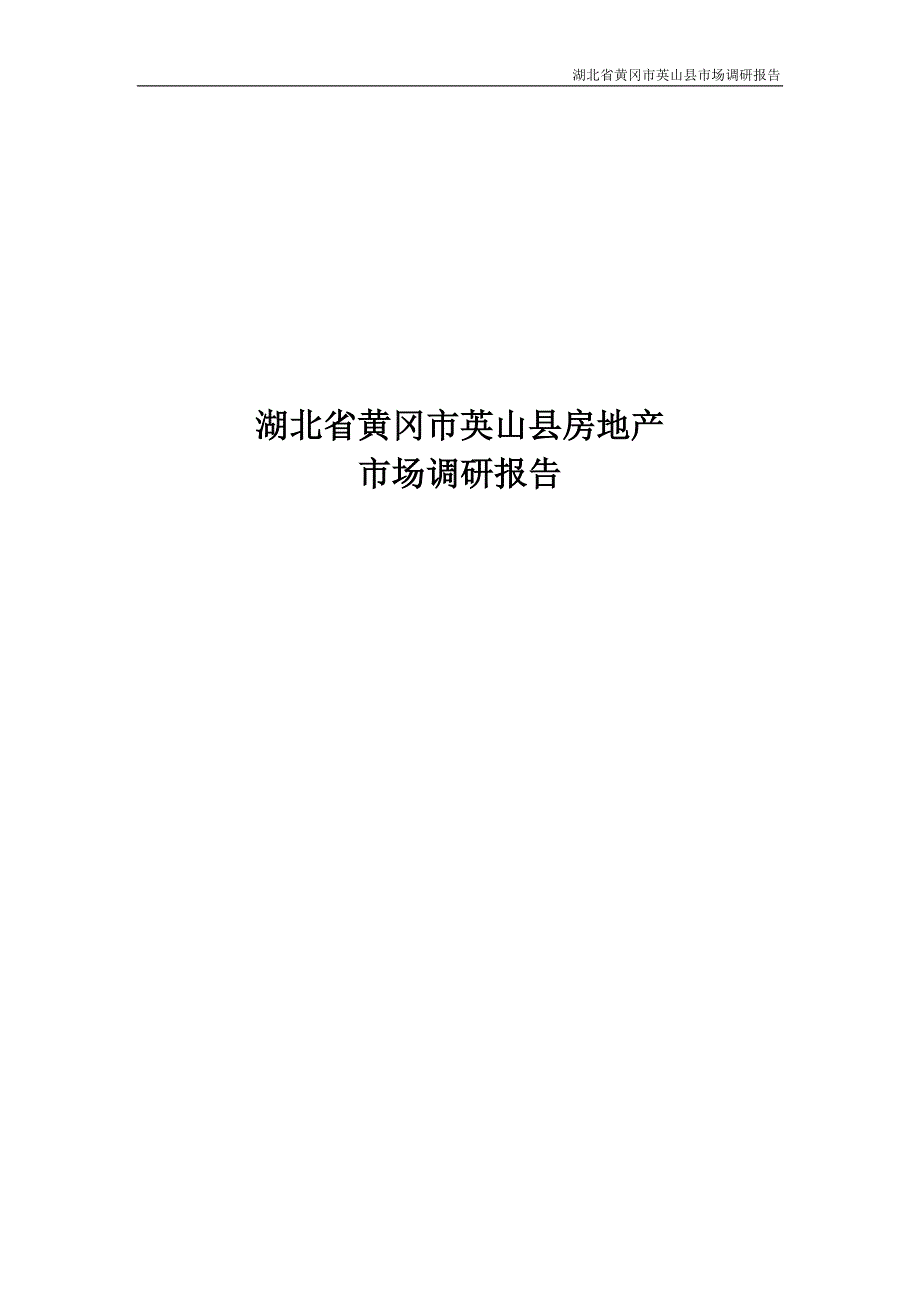 湖北省黄冈市英山县房地产市场调研报告_第1页