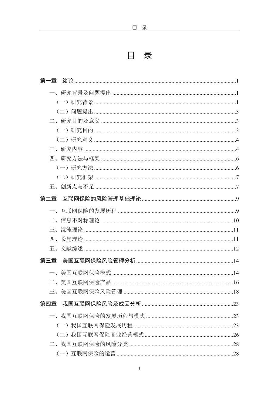 互联网保险的风险管理体系构建_第5页