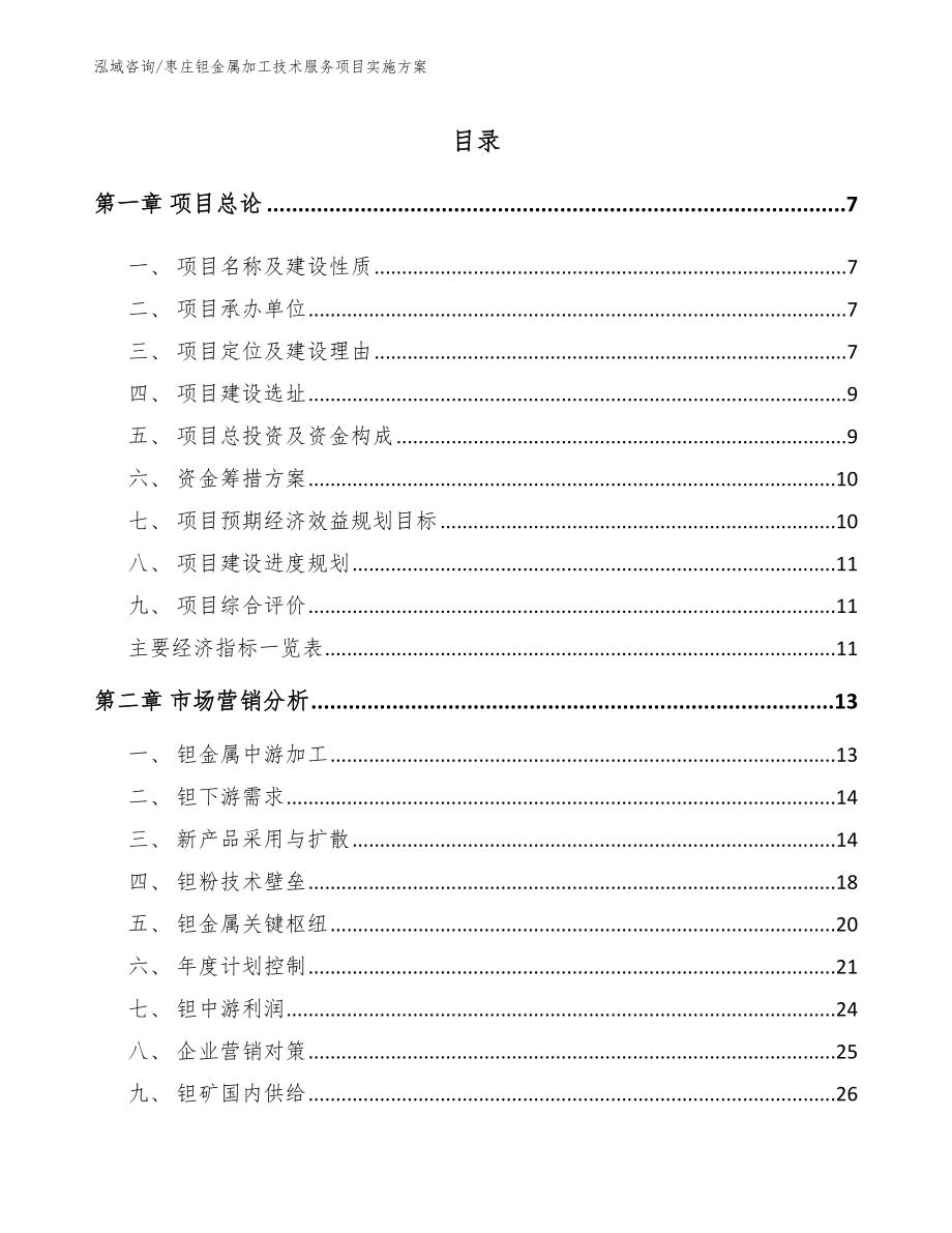 枣庄钽金属加工技术服务项目实施方案【模板范本】_第2页