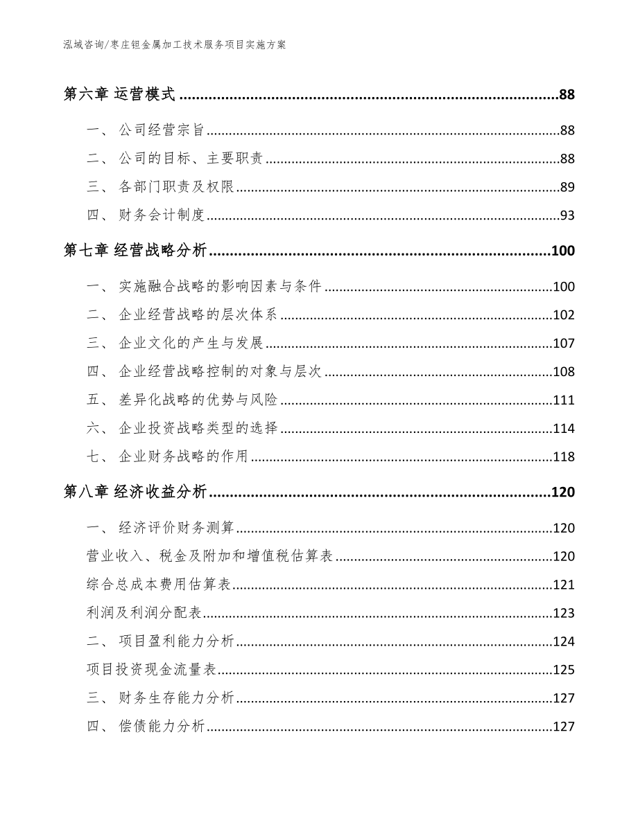 枣庄钽金属加工技术服务项目实施方案【模板范本】_第4页