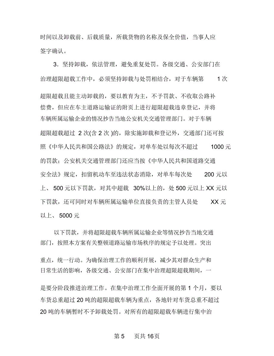 治理超限超载心得体会多篇范文_第5页