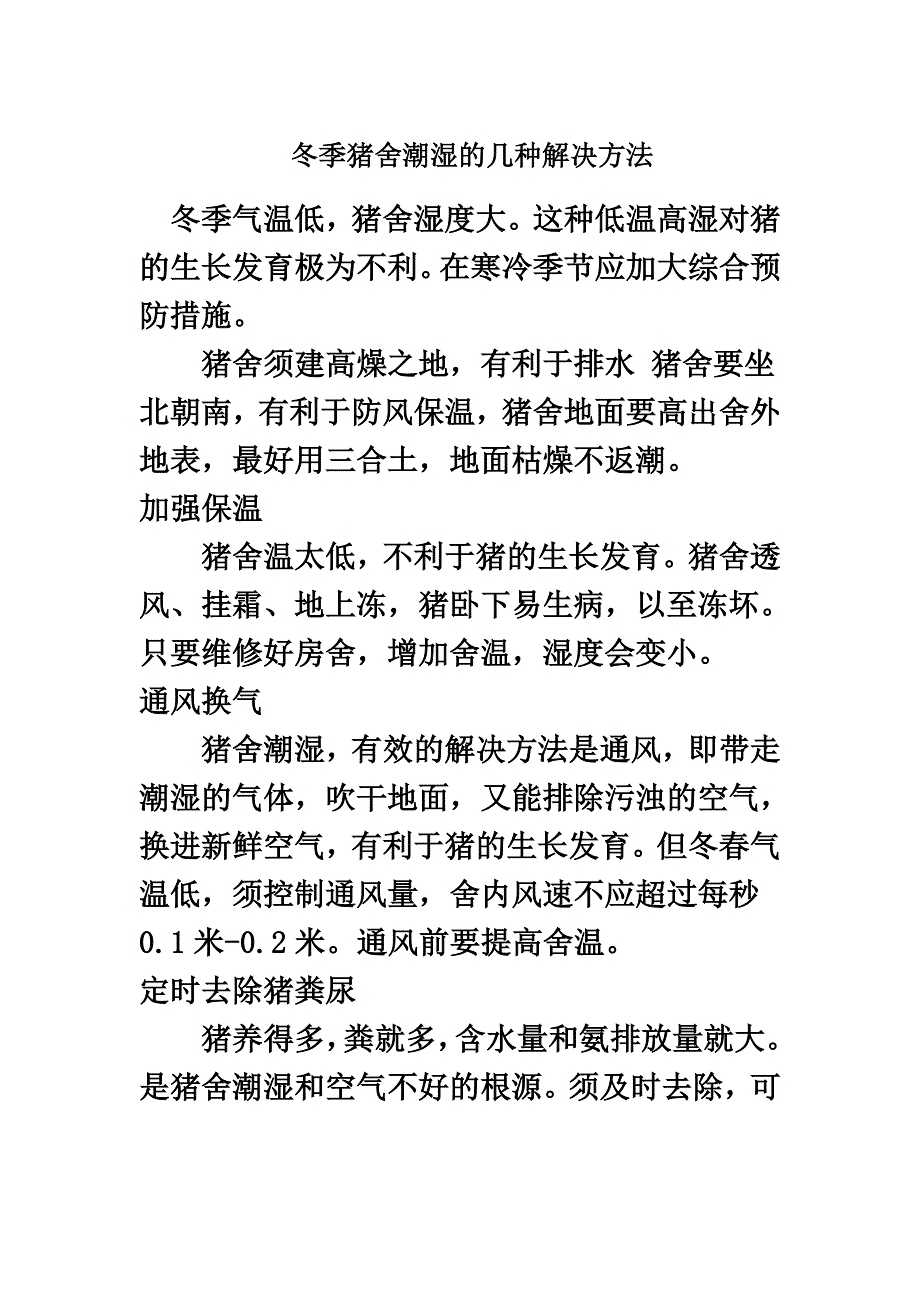 最新养猪环境控制与疾病防控策略分析 (70)_第2页