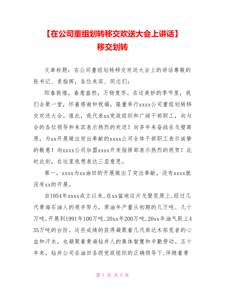 在公司重组划转移交欢送大会上讲话_第1页