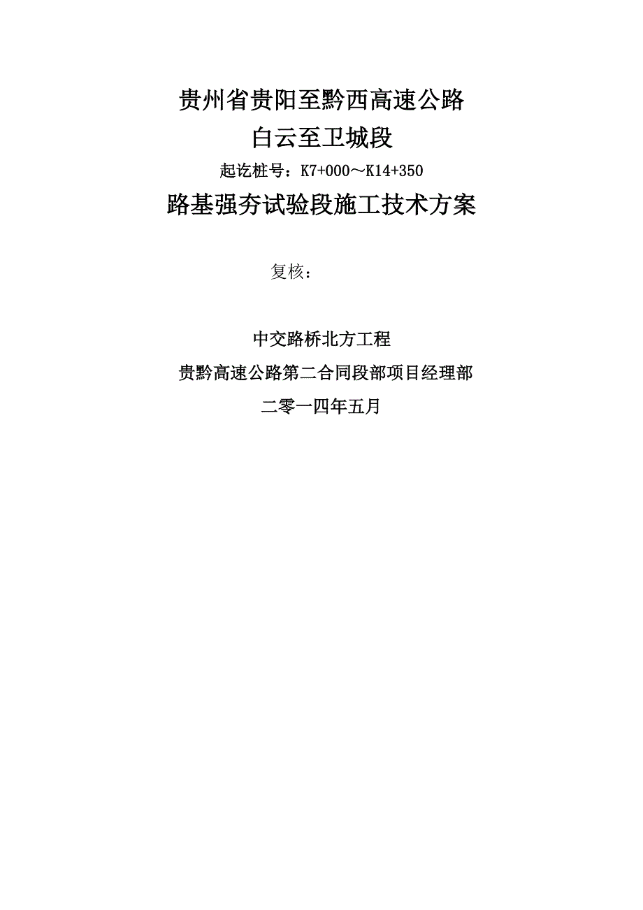 公路工程路基强夯施工技术方案_第1页