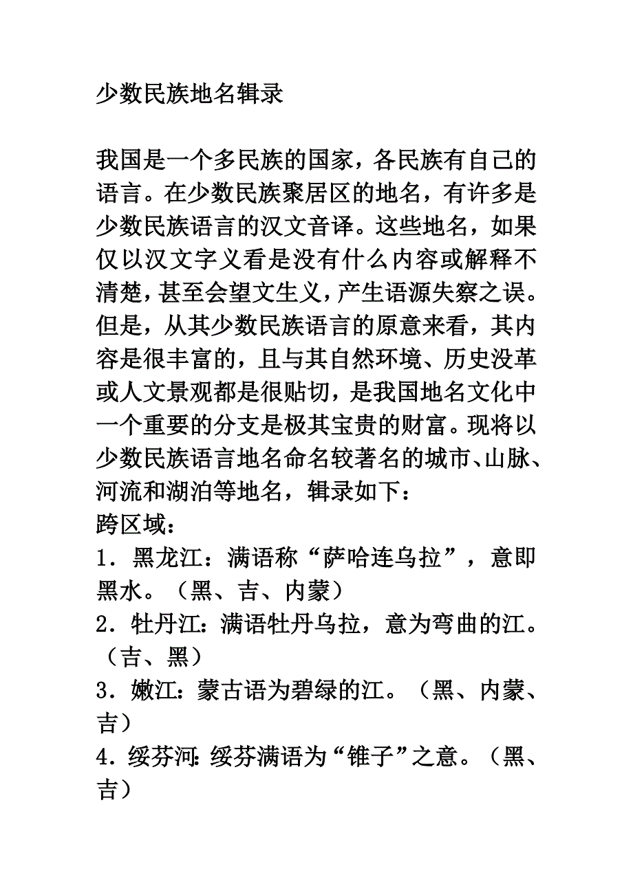 少数民族地名辑录.doc_第1页