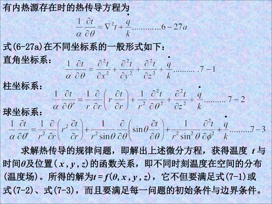 第7章热传导课件_第1页