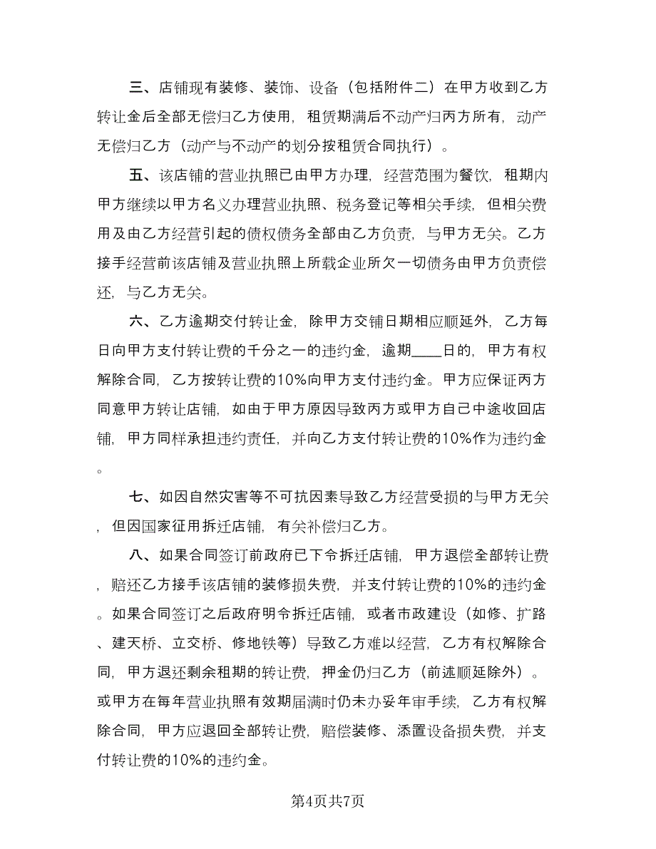 商场店铺转让协议书（三篇）.doc_第4页