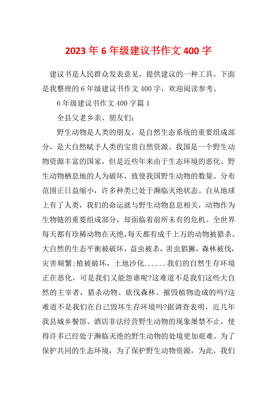 2023年6年级建议书作文400字_第1页