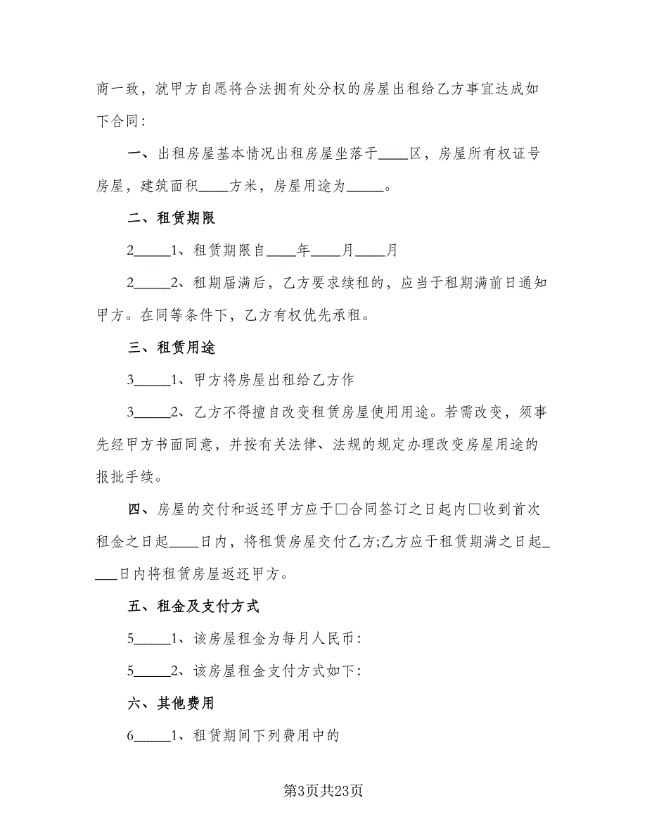 北京市城区房屋租赁协议书标准范文（八篇）.doc_第3页