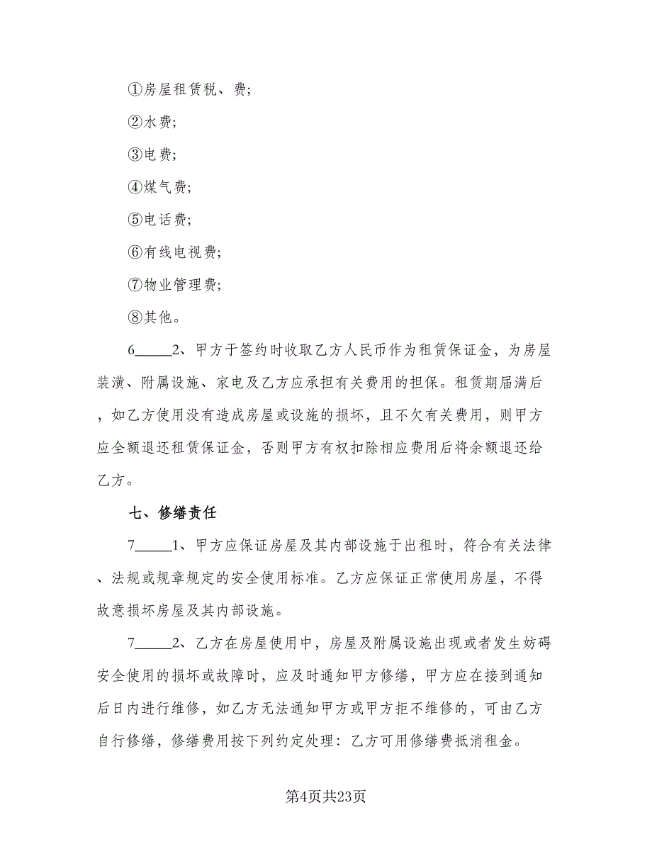 北京市城区房屋租赁协议书标准范文（八篇）.doc_第4页