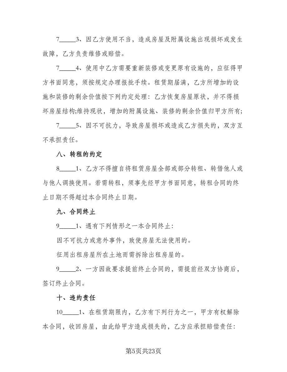 北京市城区房屋租赁协议书标准范文（八篇）.doc_第5页