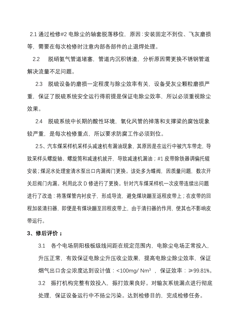 除灰脱硫输煤D级检修修工作总结_第2页