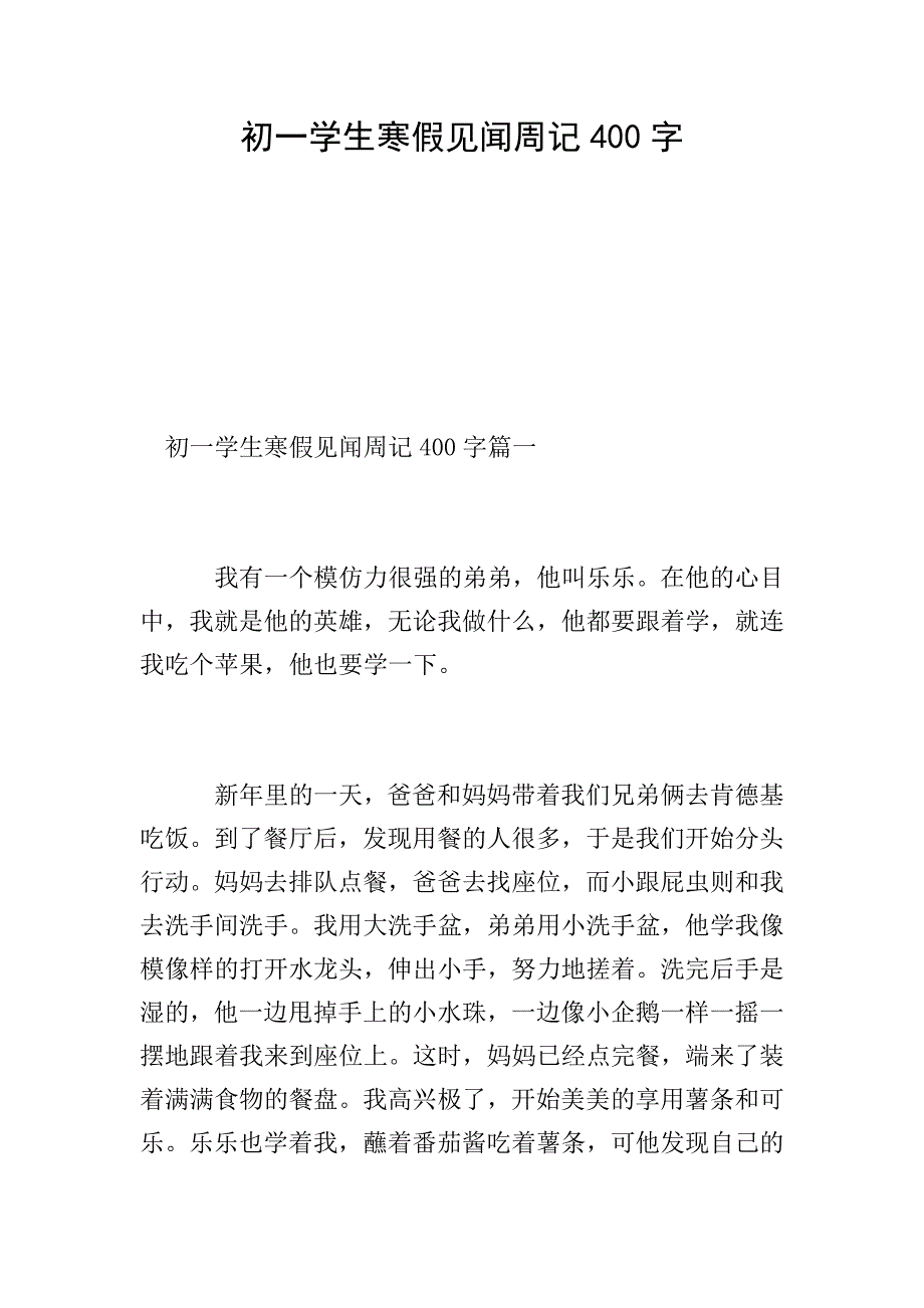 初一学生寒假见闻周记400字.doc_第1页