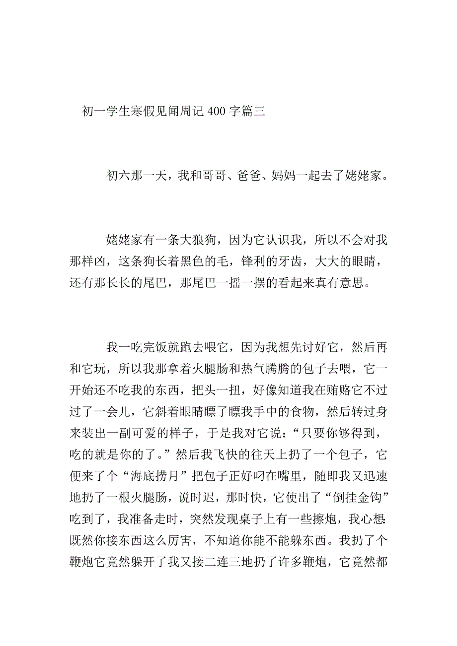 初一学生寒假见闻周记400字.doc_第4页