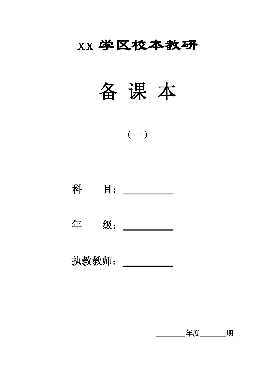 2014-2015学年五年级数学上册集体备课教案【表格版_160页】.doc_第1页