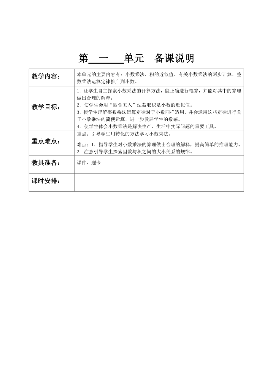 2014-2015学年五年级数学上册集体备课教案【表格版_160页】.doc_第3页