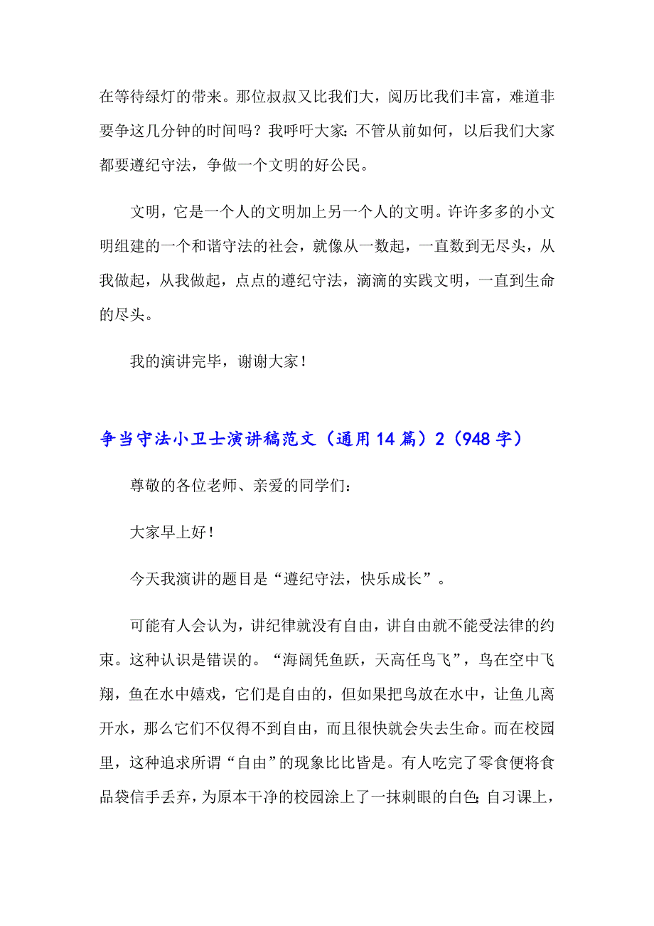 争当守法小卫士演讲稿范文（通用14篇）_第2页