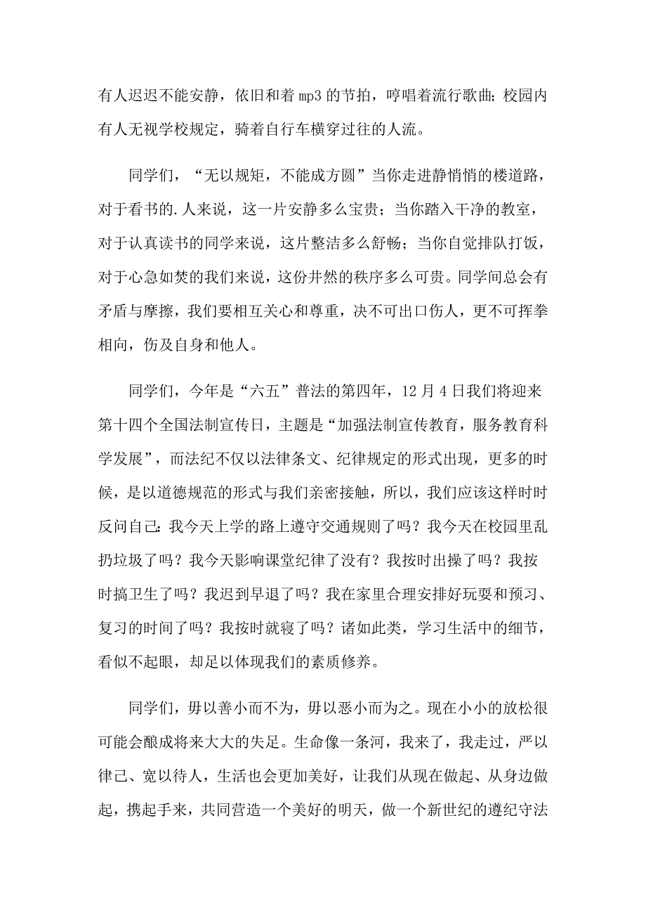 争当守法小卫士演讲稿范文（通用14篇）_第3页