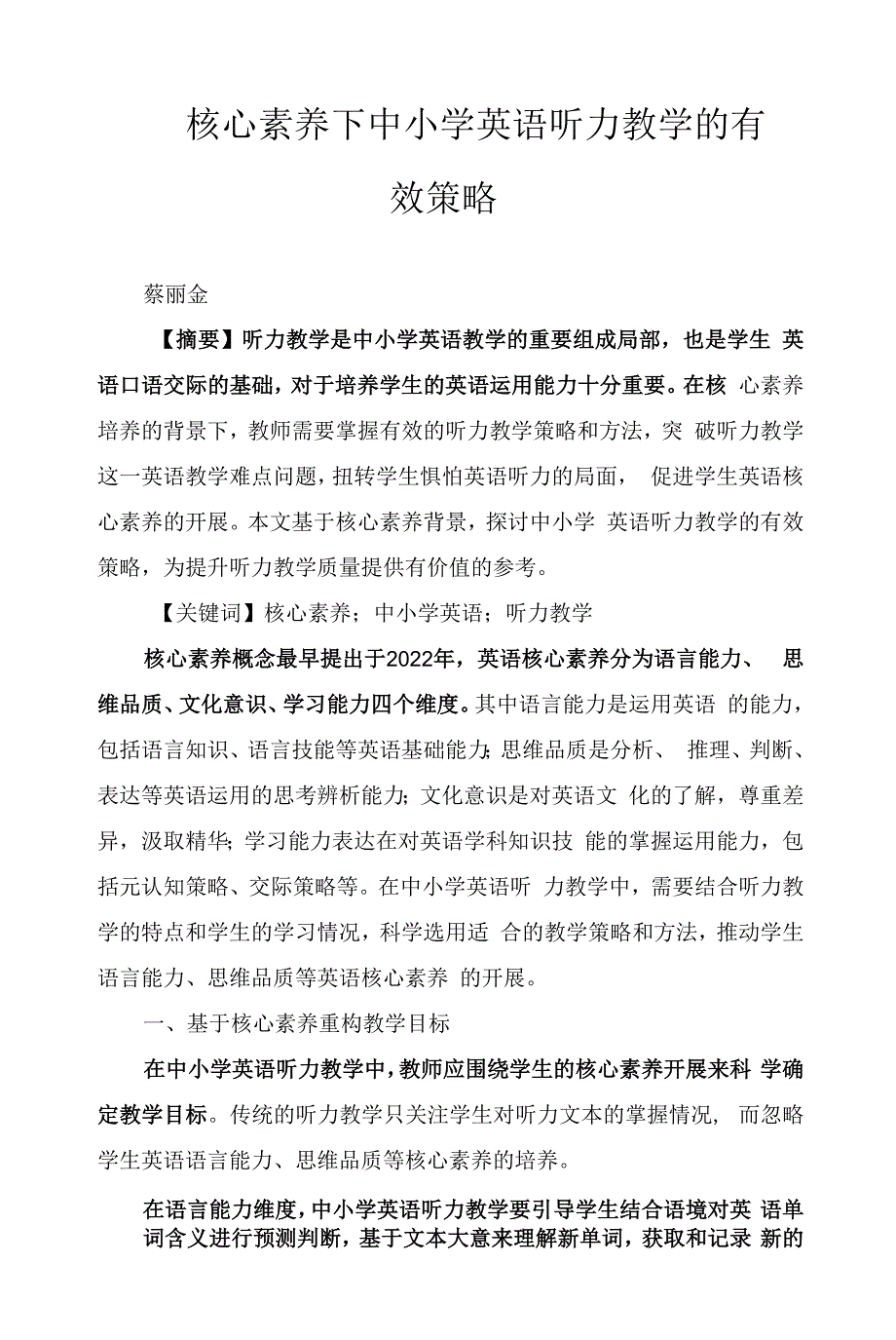 核心素养下中小学英语听力教学的有效策略.docx_第1页