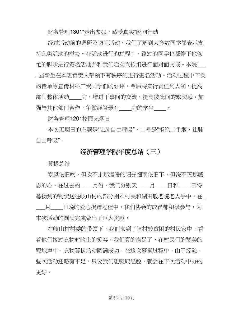 经济管理学院年度总结（四篇）.doc_第5页