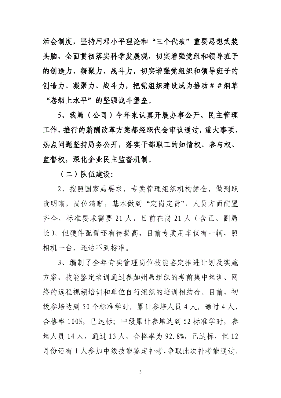 烟草专卖创建优秀县级烟草专卖局自查情况汇报_第3页