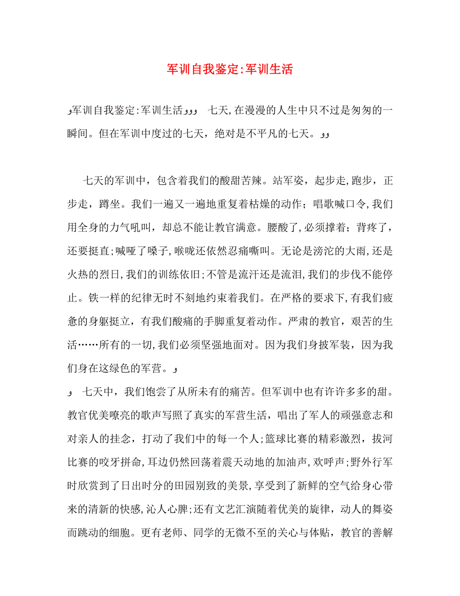 军训自我鉴定军训生活_第1页