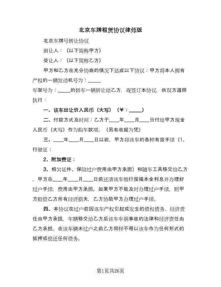 北京车牌租赁协议律师版（11篇）.doc