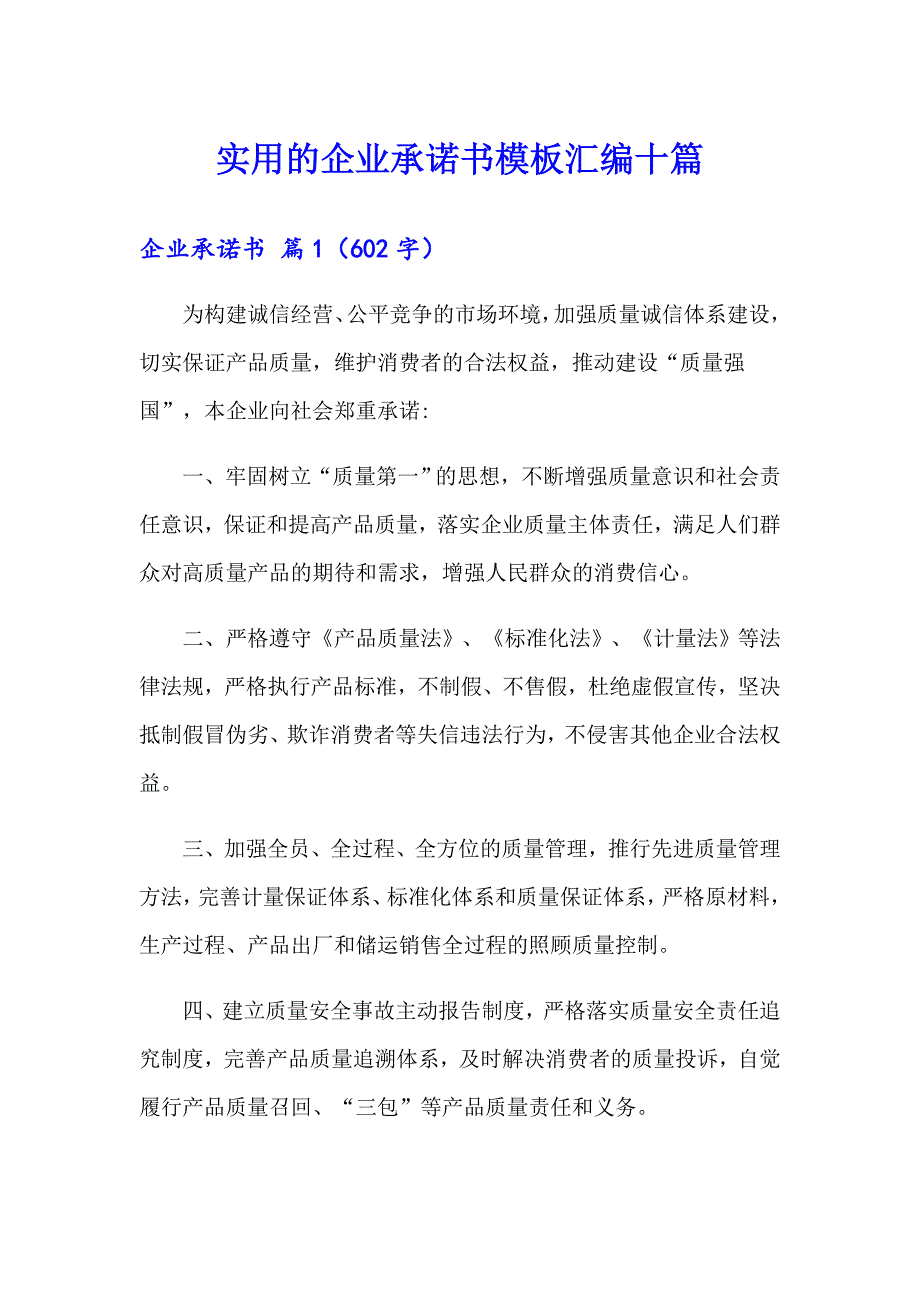 实用的企业承诺书模板汇编十篇_第1页
