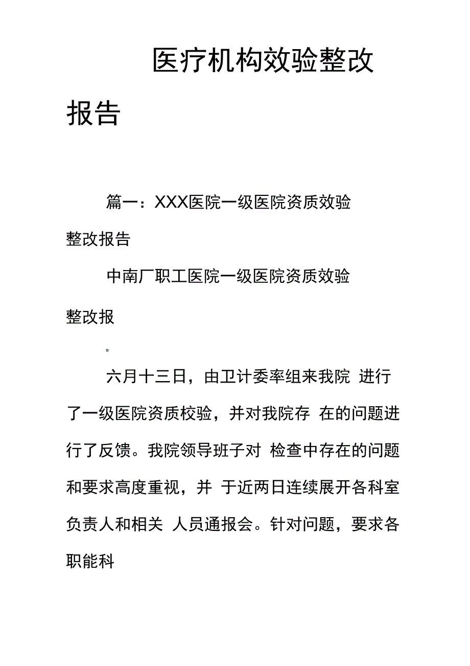 医疗机构效验整改报告_第1页