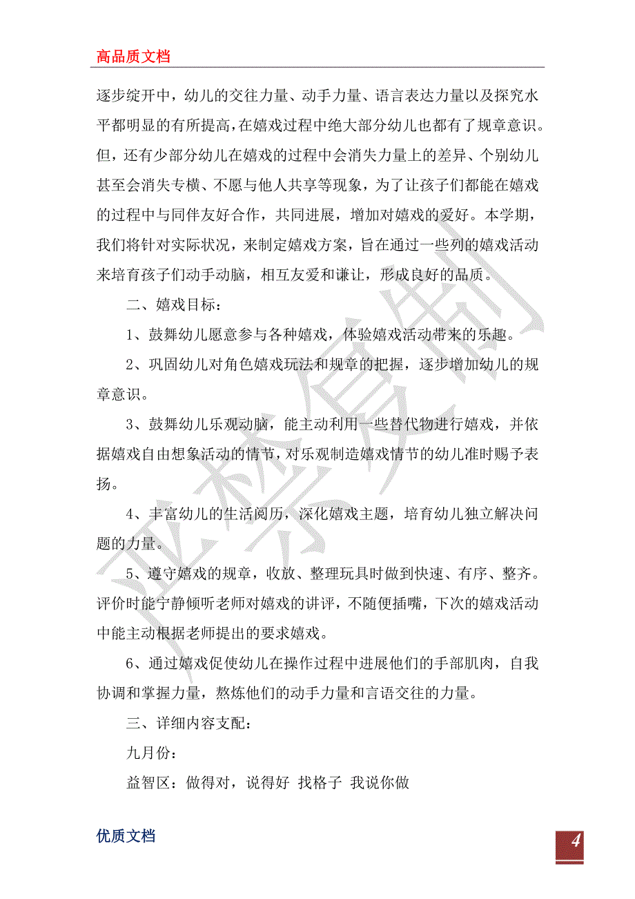 幼儿园2023-2024学年游戏教学工作计划_第4页