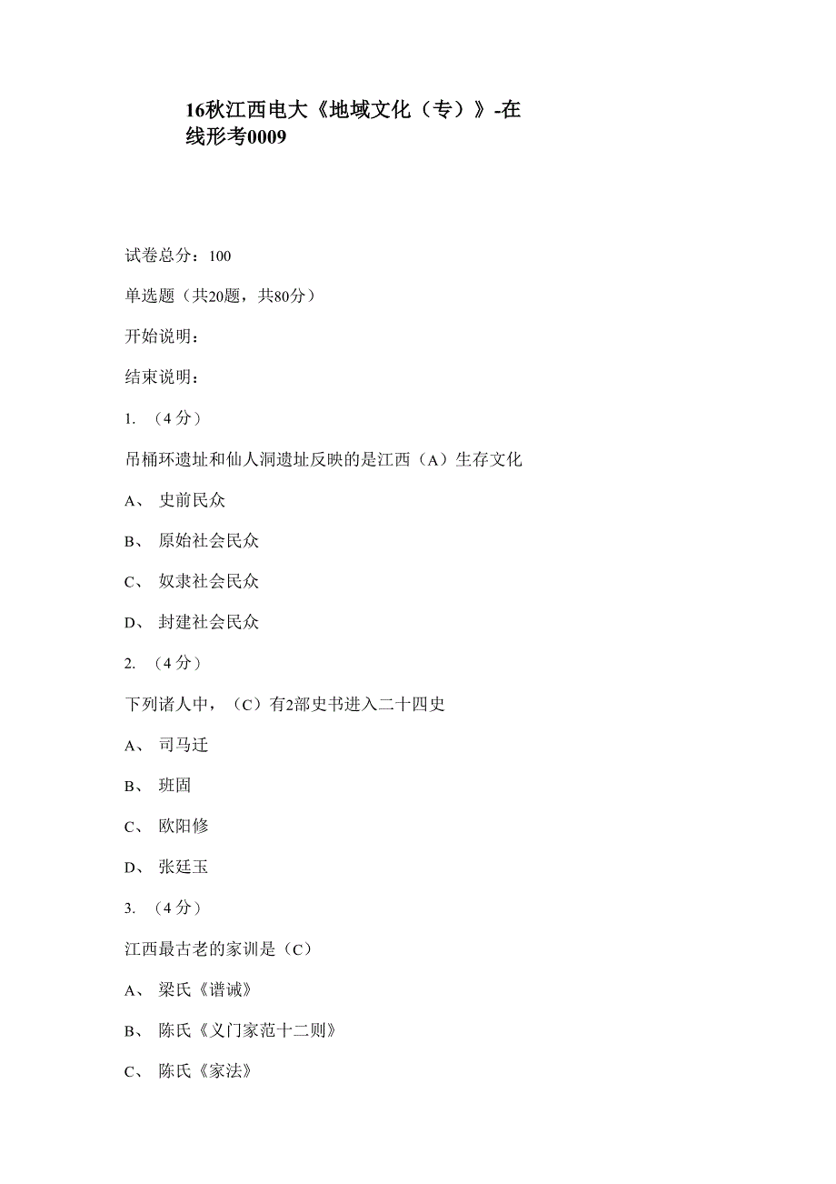 2016年秋江西电大《地域文化》_第1页