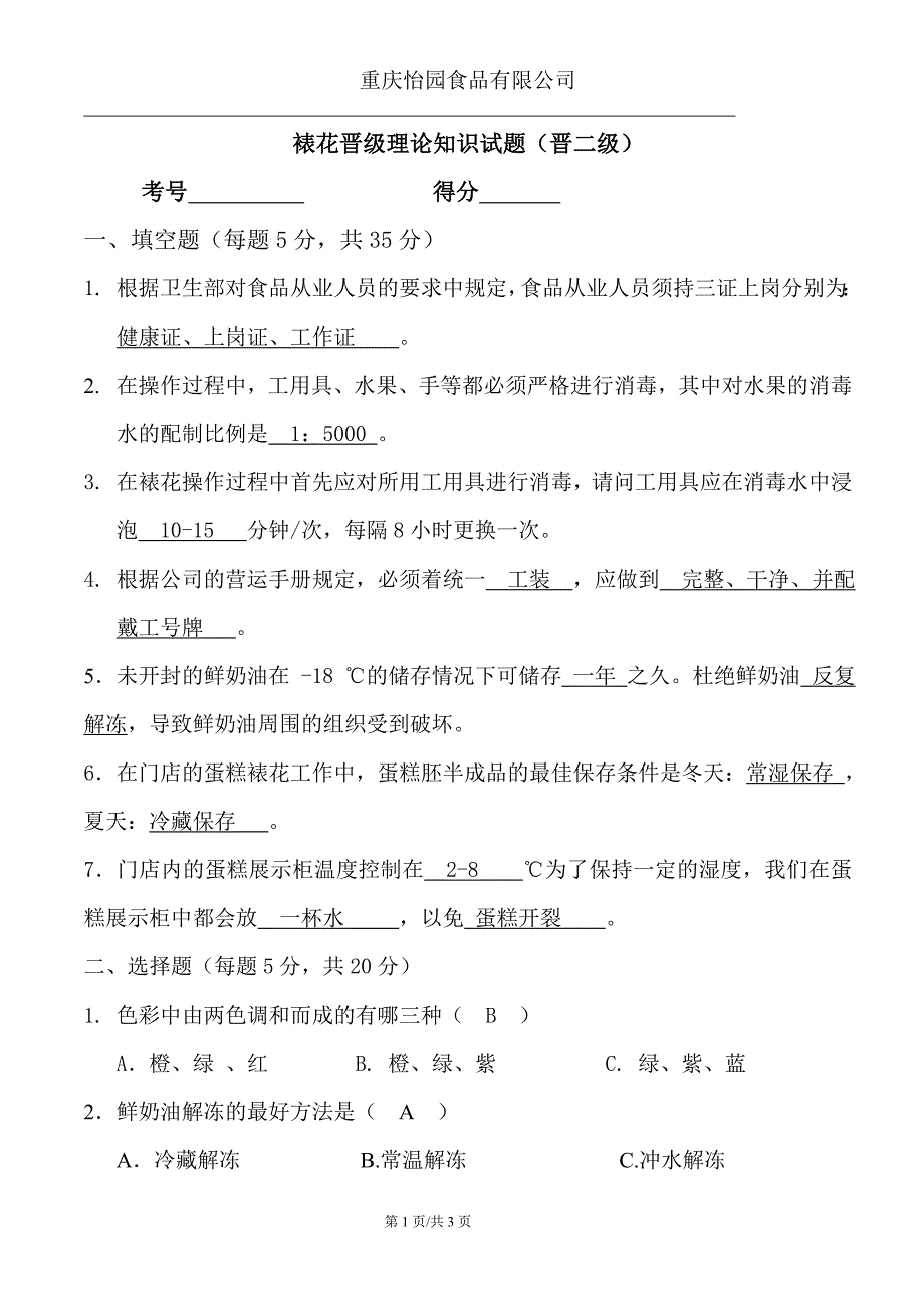 裱花晋级考试试题（有答案）（晋二级）.doc_第1页