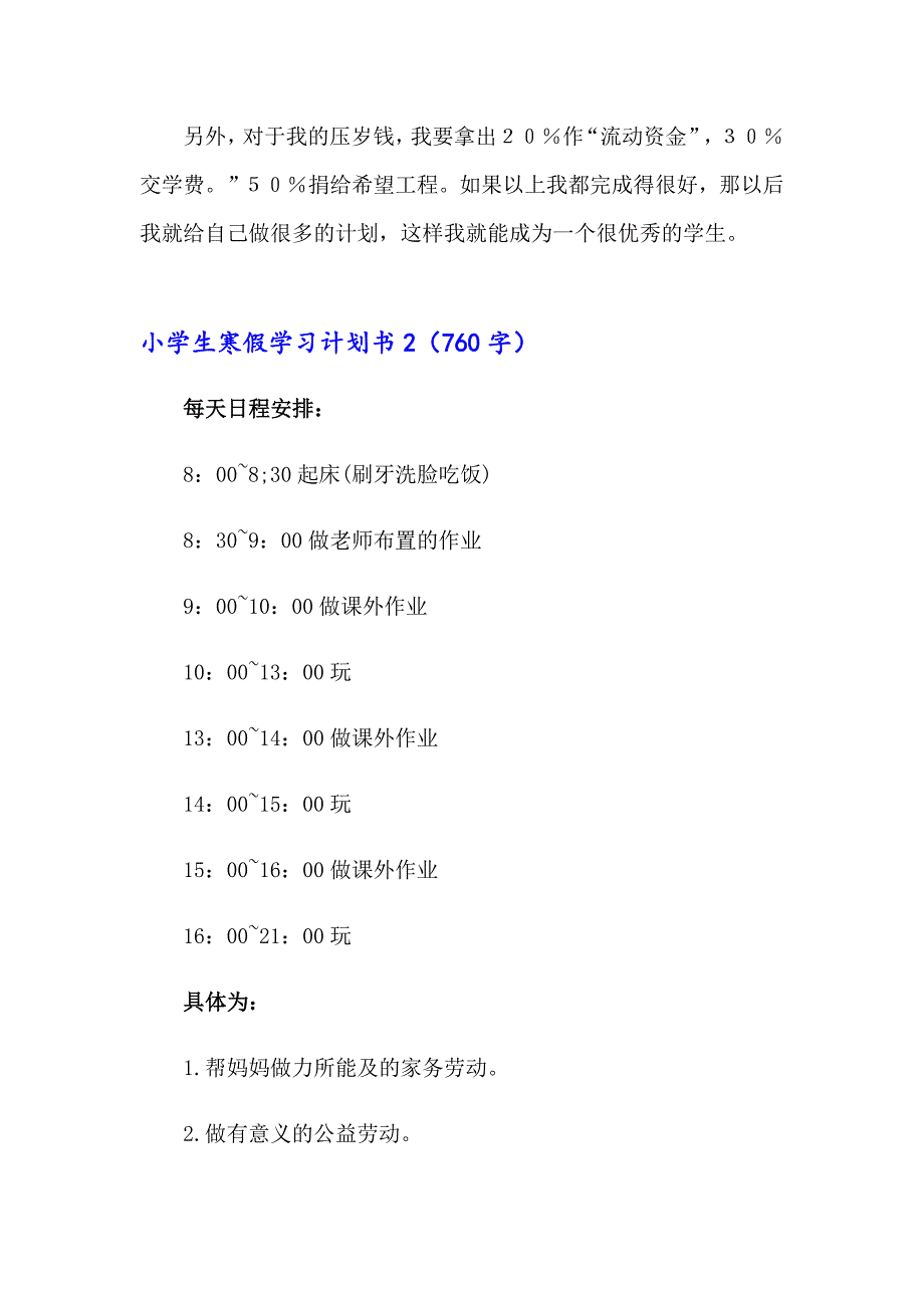 2023年小学生寒假学习计划书15篇_第2页