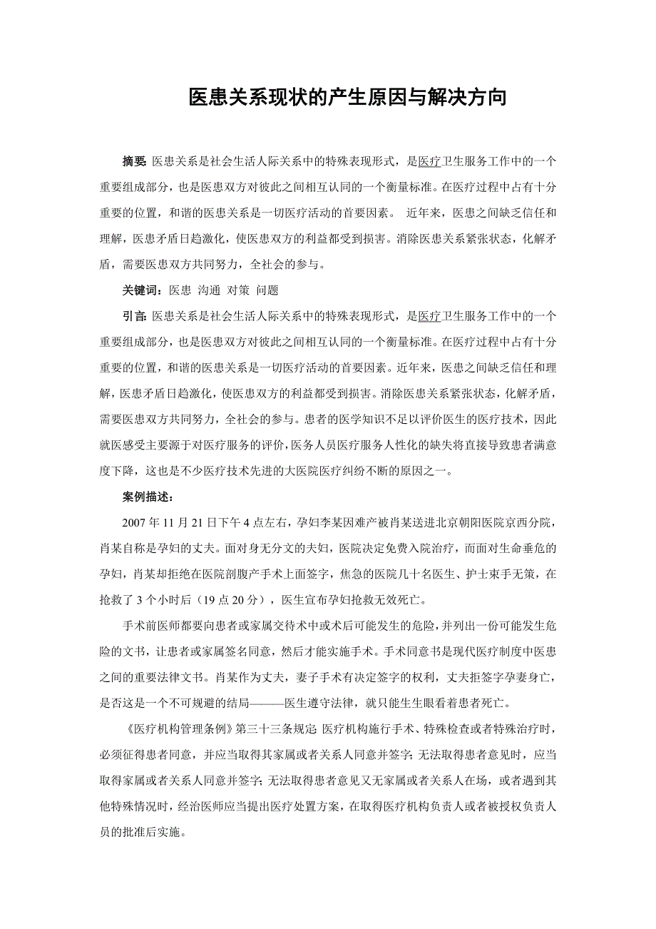 医患关系现状的产生原因与解决方向毕业论文_第1页