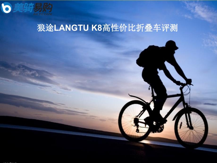 狼途LANGTUK8高性价比折叠车评测课件_第1页