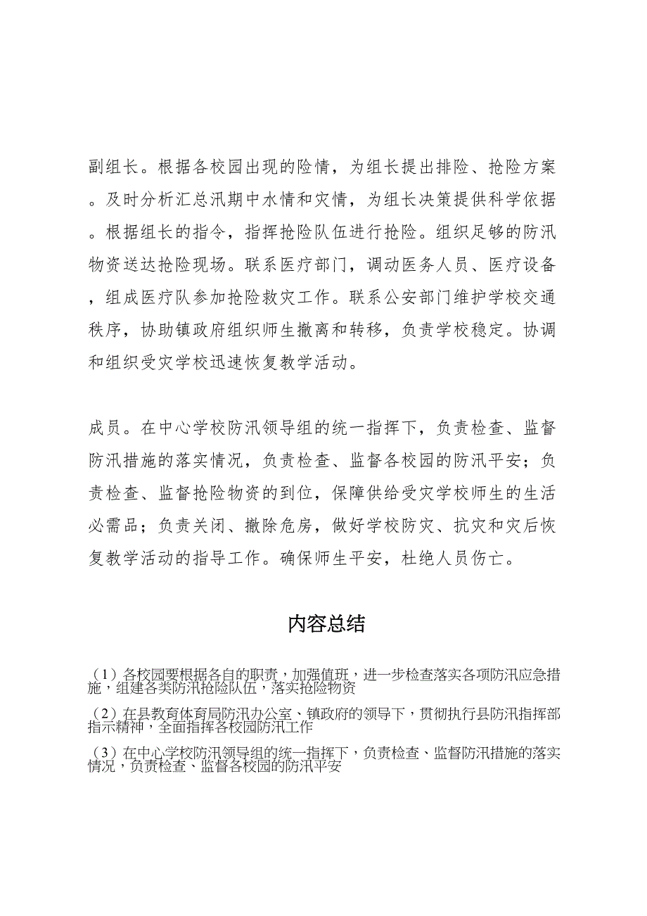 2023年学校防汛工作应急预案学校防洪防汛应急预案.doc_第4页